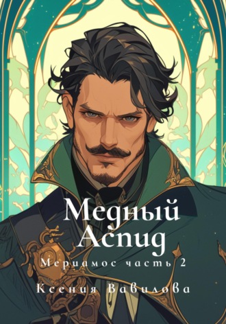 Мериамос 2. Медный Аспид. Ксения Анатольевна Вавилова