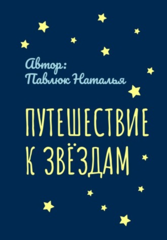 Наталья Павлюк. Путешествие к Звёздам