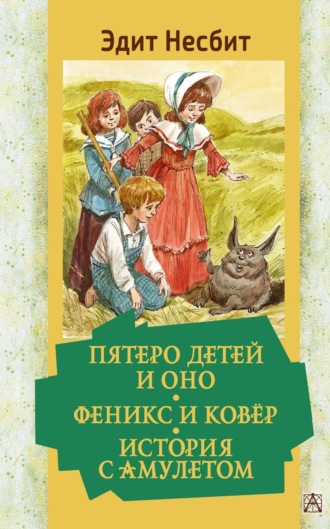 Пятеро детей и Оно. Феникс и ковёр. История с амулетом. 