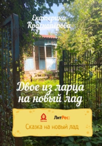 Двое из ларца на новый лад. Екатерина Красноперова