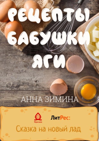 Рецепты бабушки Яги. 