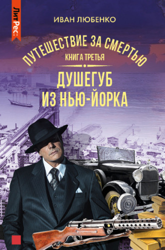 Путешествие за смертью. Книга 3. Душегуб из Нью-Йорка. 