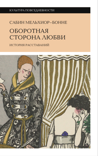 Сабин Мельхиор-Бонне. Оборотная сторона любви. История расставаний