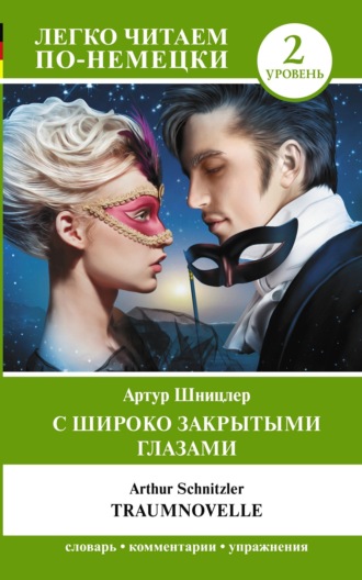 Артур Шницлер. С широко закрытыми глазами / Traumnovelle. Уровень 2