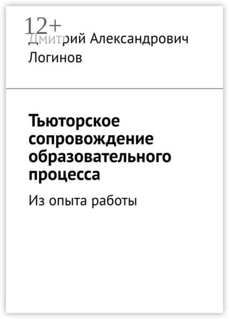 Дмитрий Александрович Логинов. Тьюторское сопровождение образовательного процесса. Из опыта работы