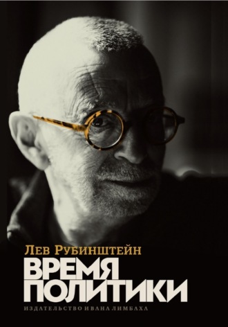 Лев Рубинштейн. Время политики