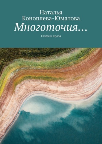 Наталья Коноплева-Юматова. Многоточия… Стихи и проза