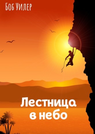 Лестница в небо. Боб Уилер