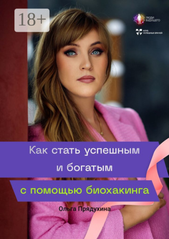 Как стать успешным и богатым с помощью биохакинга. Ольга Викторовна Прядухина