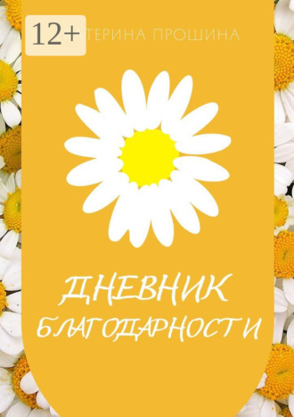 Дневник благодарности. Екатерина Прошина