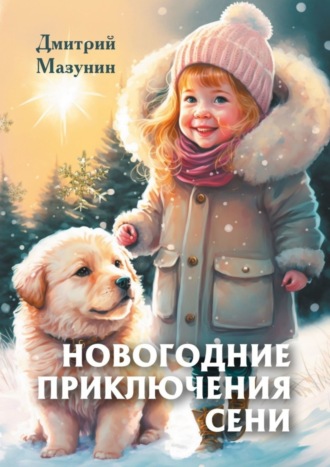 Новогодние приключения Сени. 