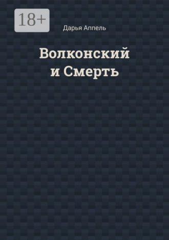 Дарья Аппель. Волконский и Смерть