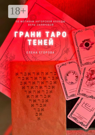 Грани Таро теней. 