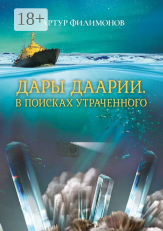 Артур Петрович Филимонов. Дары Даарии. В поисках утраченного