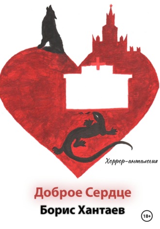 Борис Хантаев. Хоррор-антология «Доброе Сердце»
