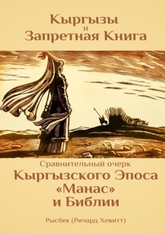 Рысбек (Ричард Хевитт). Кыргызы и Запретная книга