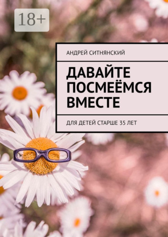 Андрей Ситнянский. Давайте посмеёмся вместе