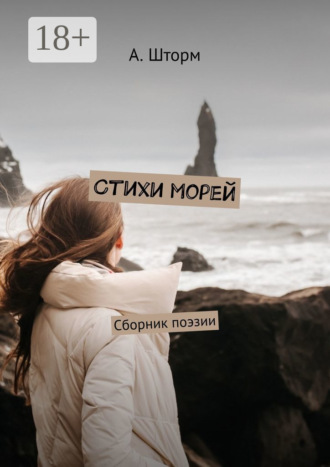 Стихи морей. Сборник поэзии. А. Шторм