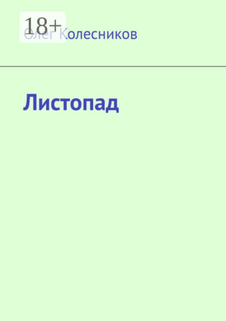Олег Колесников. Листопад