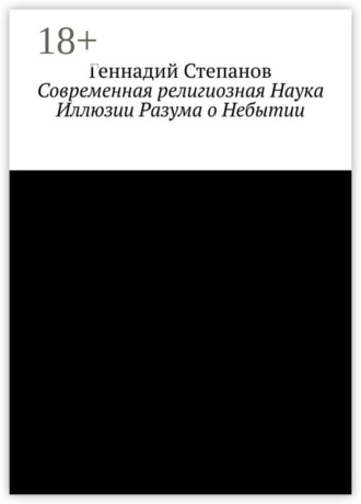 Современная религиозная Наука Иллюзии Разума о Небытии. 