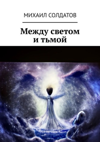 Между светом и тьмой. Михаил Солдатов