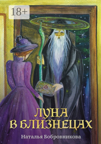 Наталья Бобровникова. Луна в Близнецах