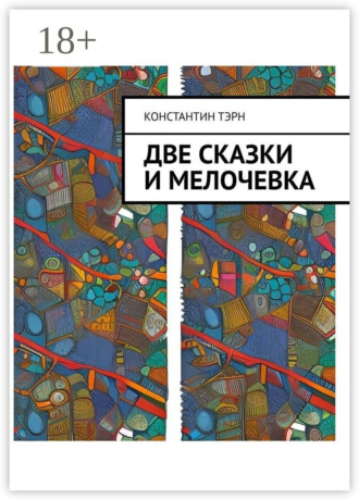 Константин Тэрн. Две сказки и мелочевка