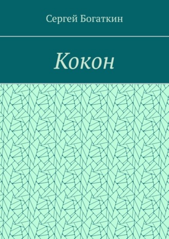 Кокон. Сергей Богаткин