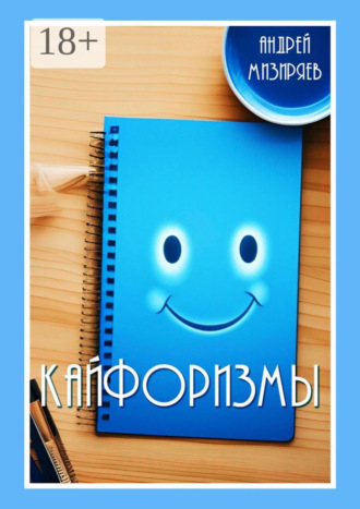 Кайфоризмы. Сборник юмористических миниатюр. 