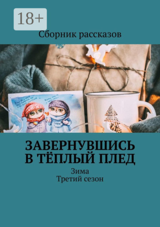 Оксана Бондаренко. Завернувшись в тёплый плед. Зима. Третий сезон