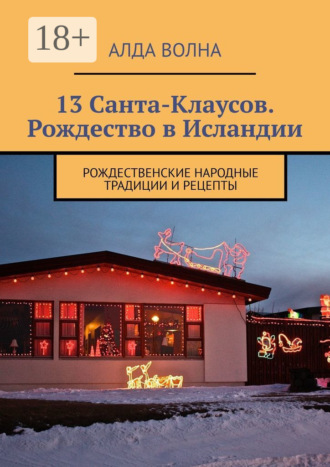 Алда Волна. 13 Санта-Клаусов. Рождество в Исландии. Рождественские народные традиции и рецепты