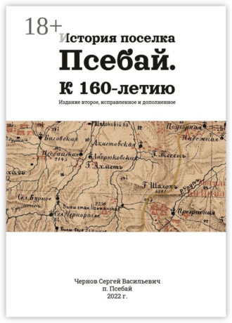 Сергей Васильевич Чернов. История поселка Псебай. К 160-летию. Издание второе, исправленное и дополненное