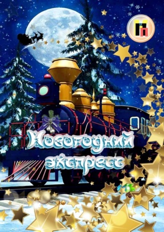 Новогодний экспресс. Светлана Кунакулова