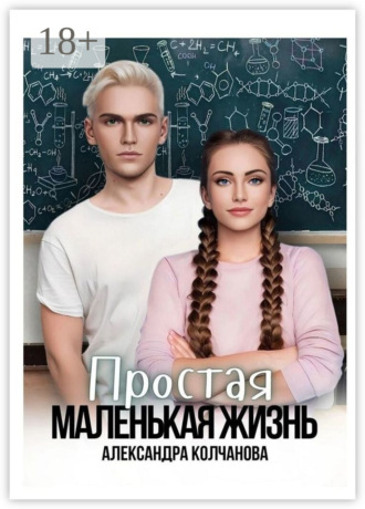 Простая маленькая жизнь. 