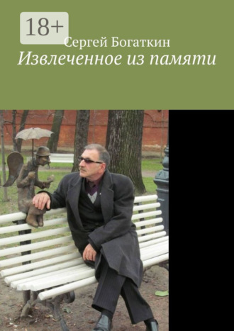 Извлеченное из памяти. Сергей Богаткин