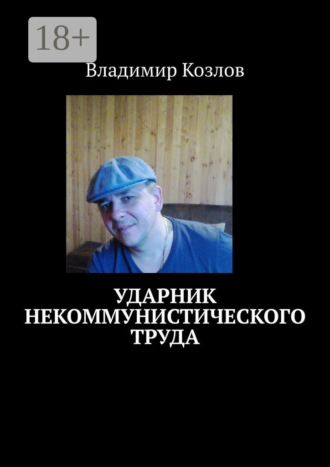 Ударник некоммунистического труда. Владимир Козлов