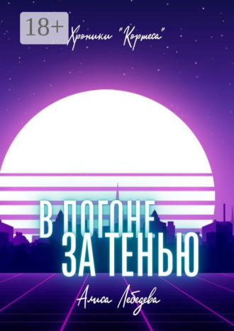 Алиса Лебедева. В погоне за тенью