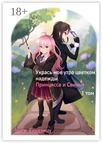 Цуги Ёкудзицу. Укрась мое утро цветком надежды. Том 1: Принцесса и Свинья
