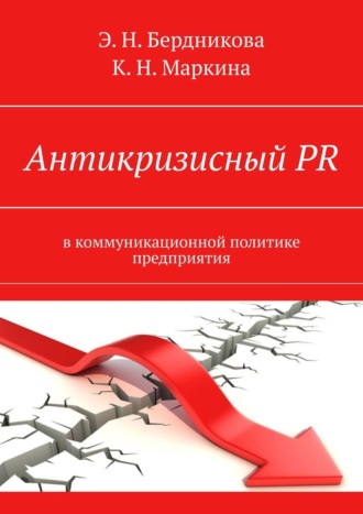 Элина Бердникова. Антикризисный PR. В коммуникационной политике предприятия