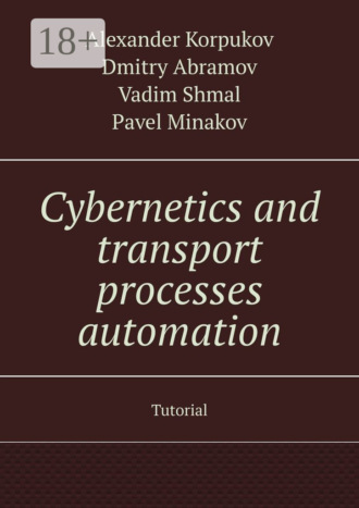 Vadim Shmal. Cybernetics and transport processes automation. Tutorial