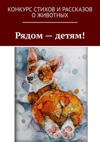 Екатерина Хозяинова. Рядом – детям!
