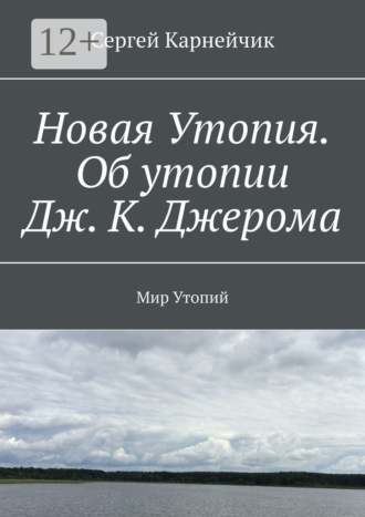 Новая Утопия. Об утопии Дж. К. Джерома. Мир Утопий. 