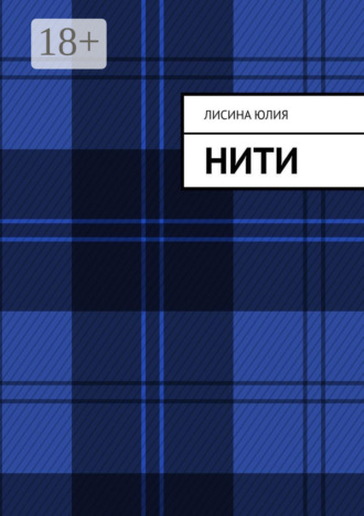Нити. Юлия Александровна Лисина