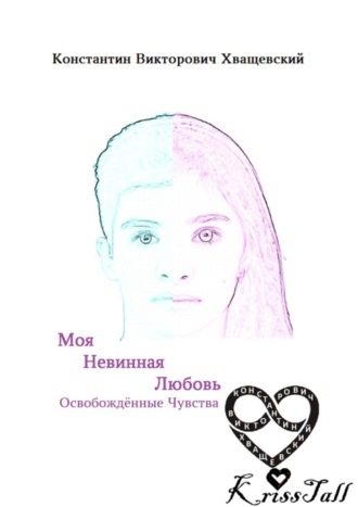 Моя невинная любовь: освобождённые чувства. Том первый: начало нового мира. 