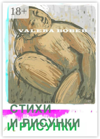 Стихи и рисунки. Valera Bober