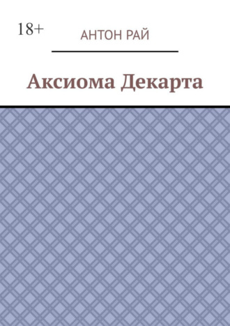 Антон Рай. Аксиома Декарта