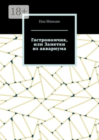 Гастрономчик, или Заметки из аквариума. Etsu Shiawase