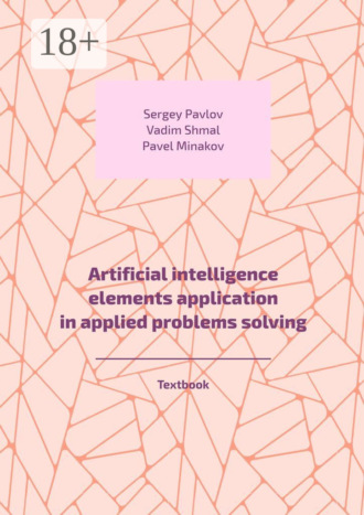 Vadim Shmal. Artificial intelligence elements application in applied problems solving. Textbook