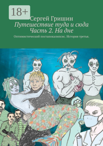 Путешествие туда и сюда Часть 2. На дне. Оптимистический постапокалипсис. История третья.. 