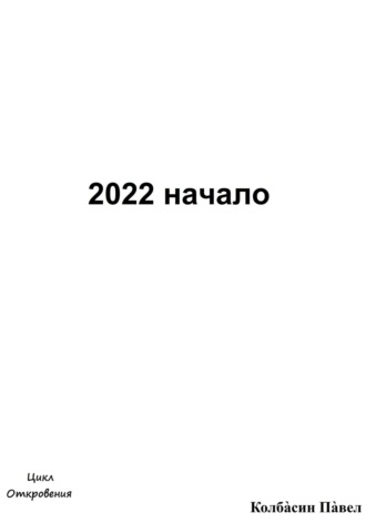 2022 начало. Павел Колбасин